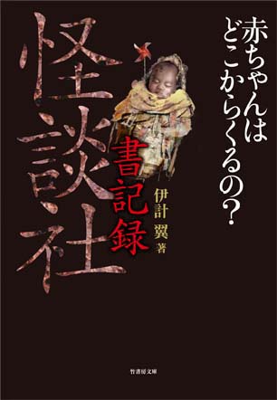 怪談社書記録　赤ちゃんはどこからくるの