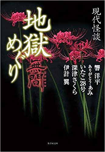 現代怪談 地獄めぐり 無間