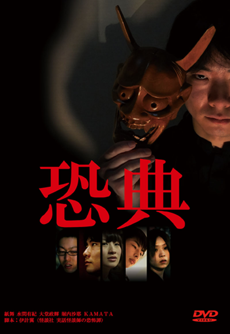 恐典 怪談映画 怪談DVD