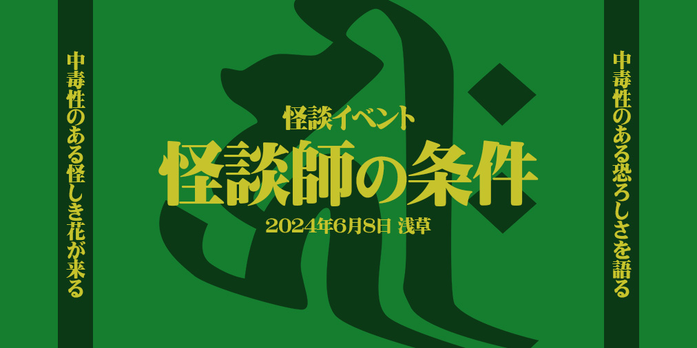 怪談社主催イベント