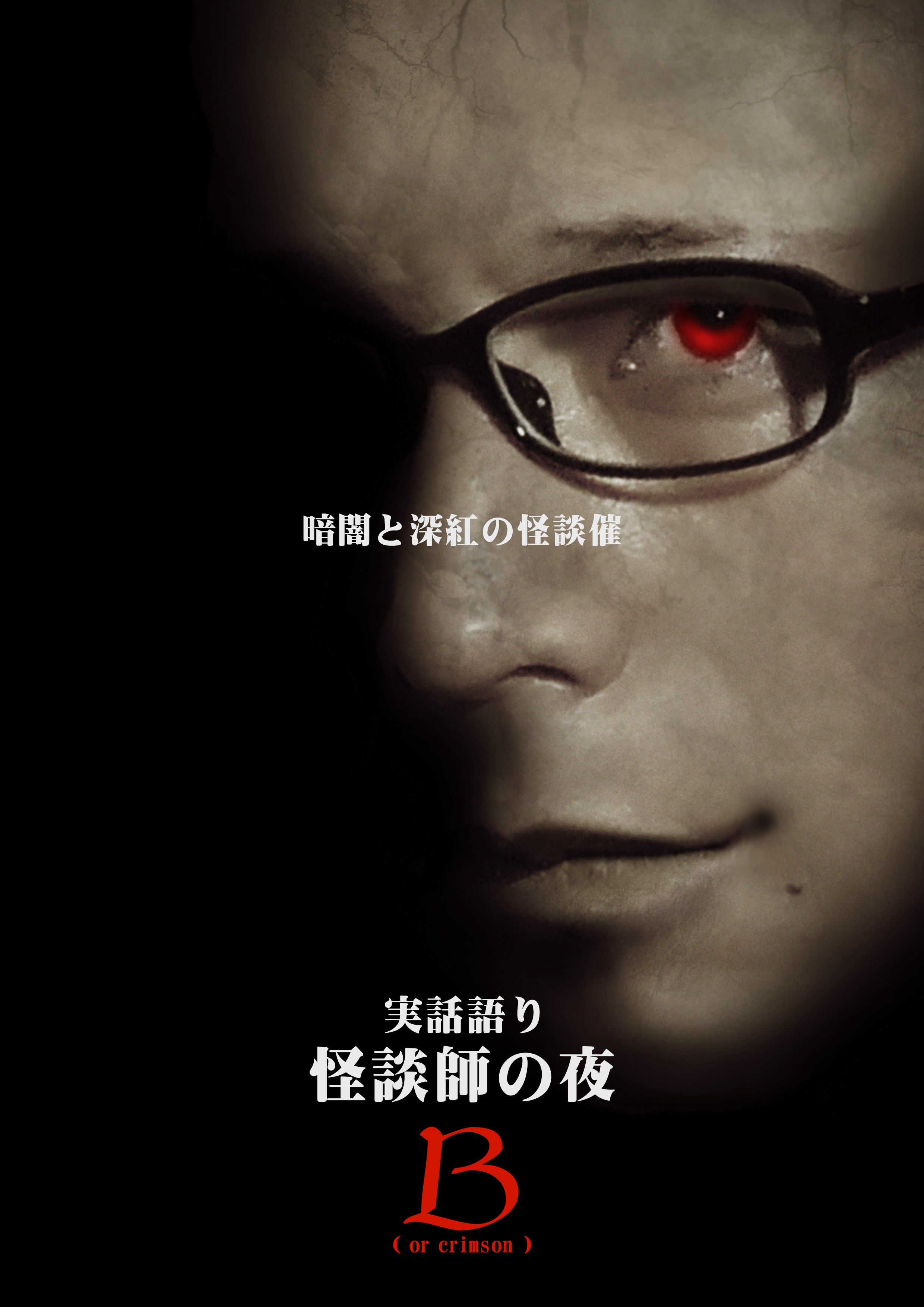 怪談師の夜 Ｂ