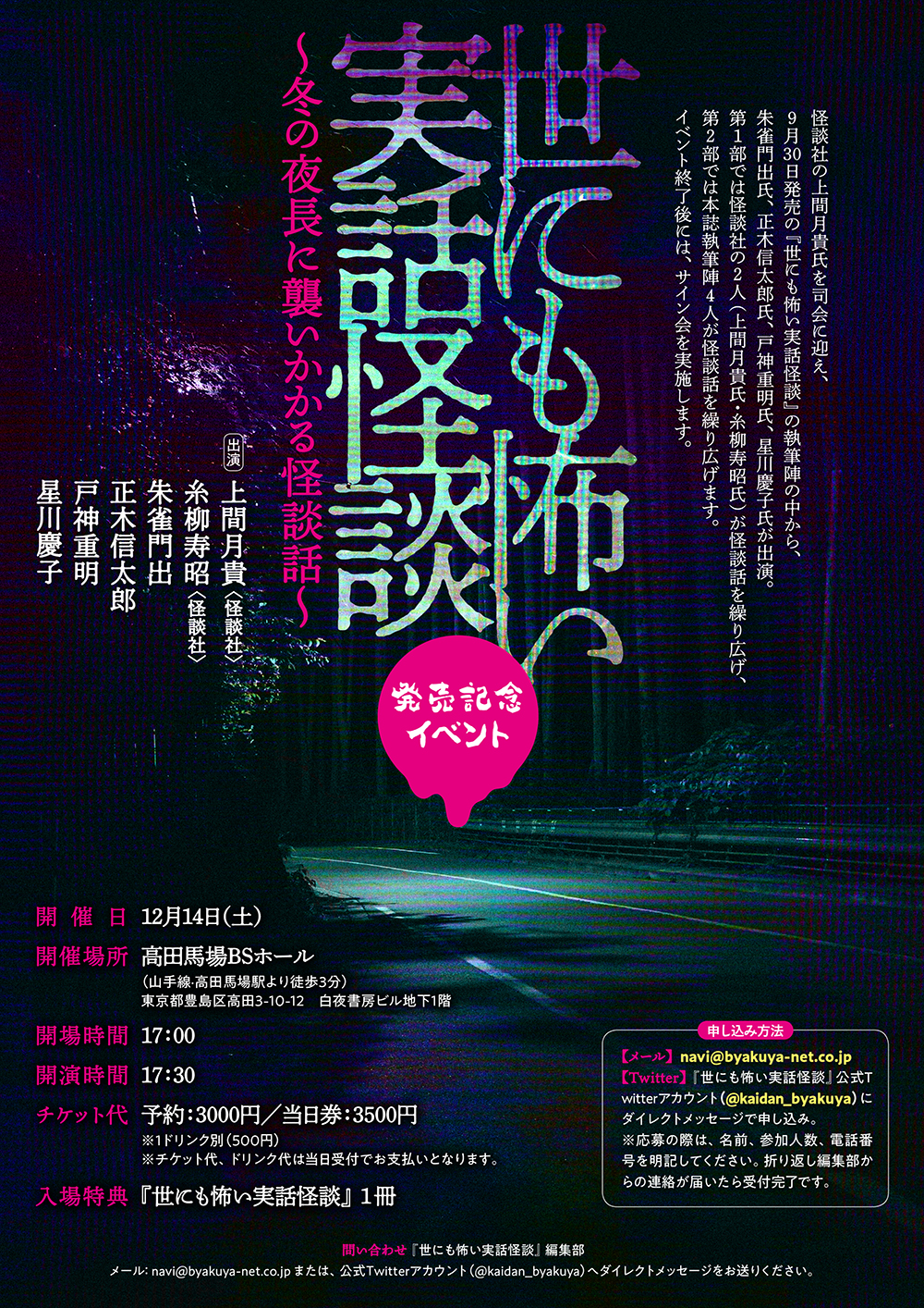 19年12月14日開催「世にも怖い実話怪談」東京・高田馬場BSホール