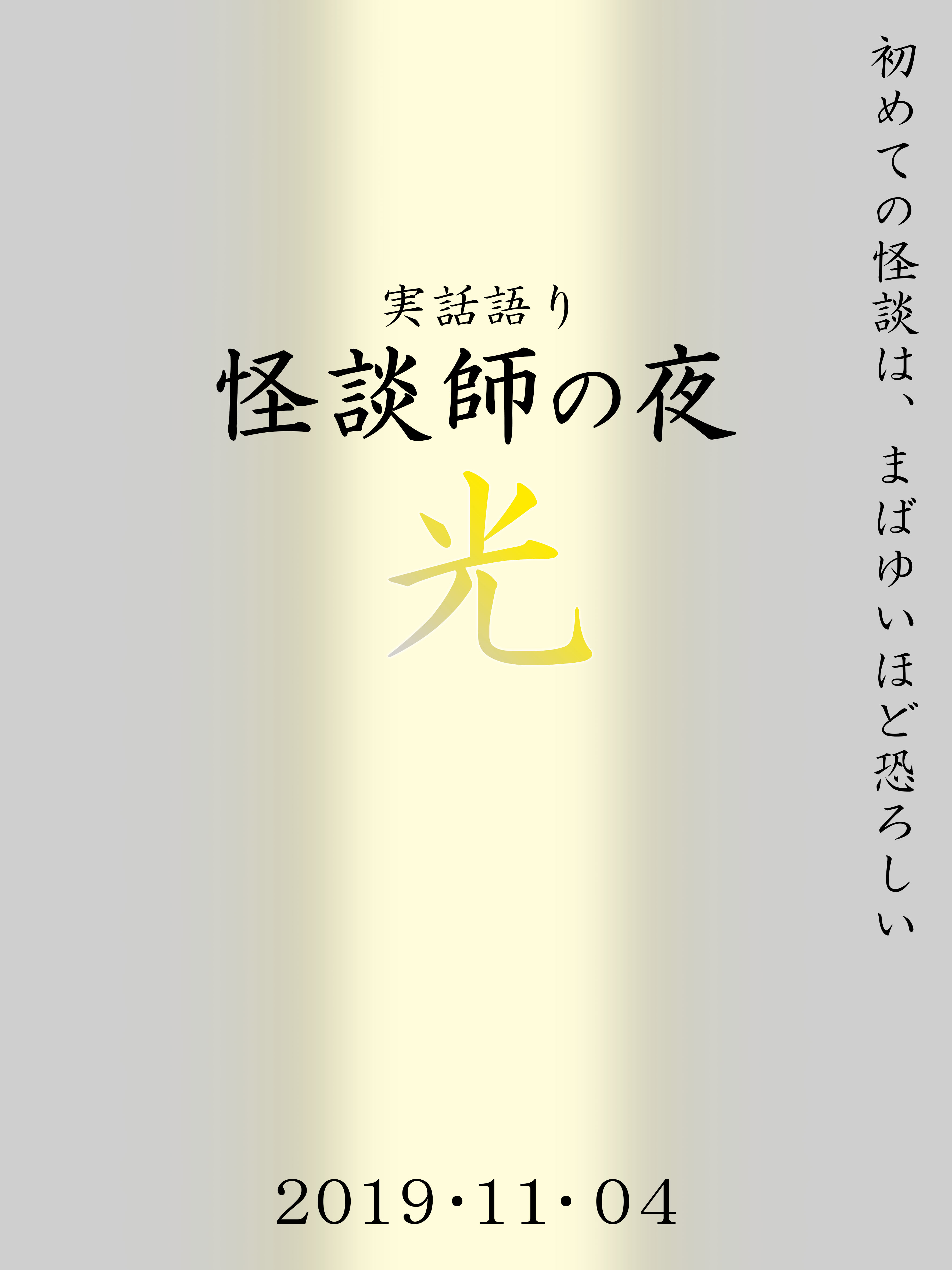 怪談師の夜 光