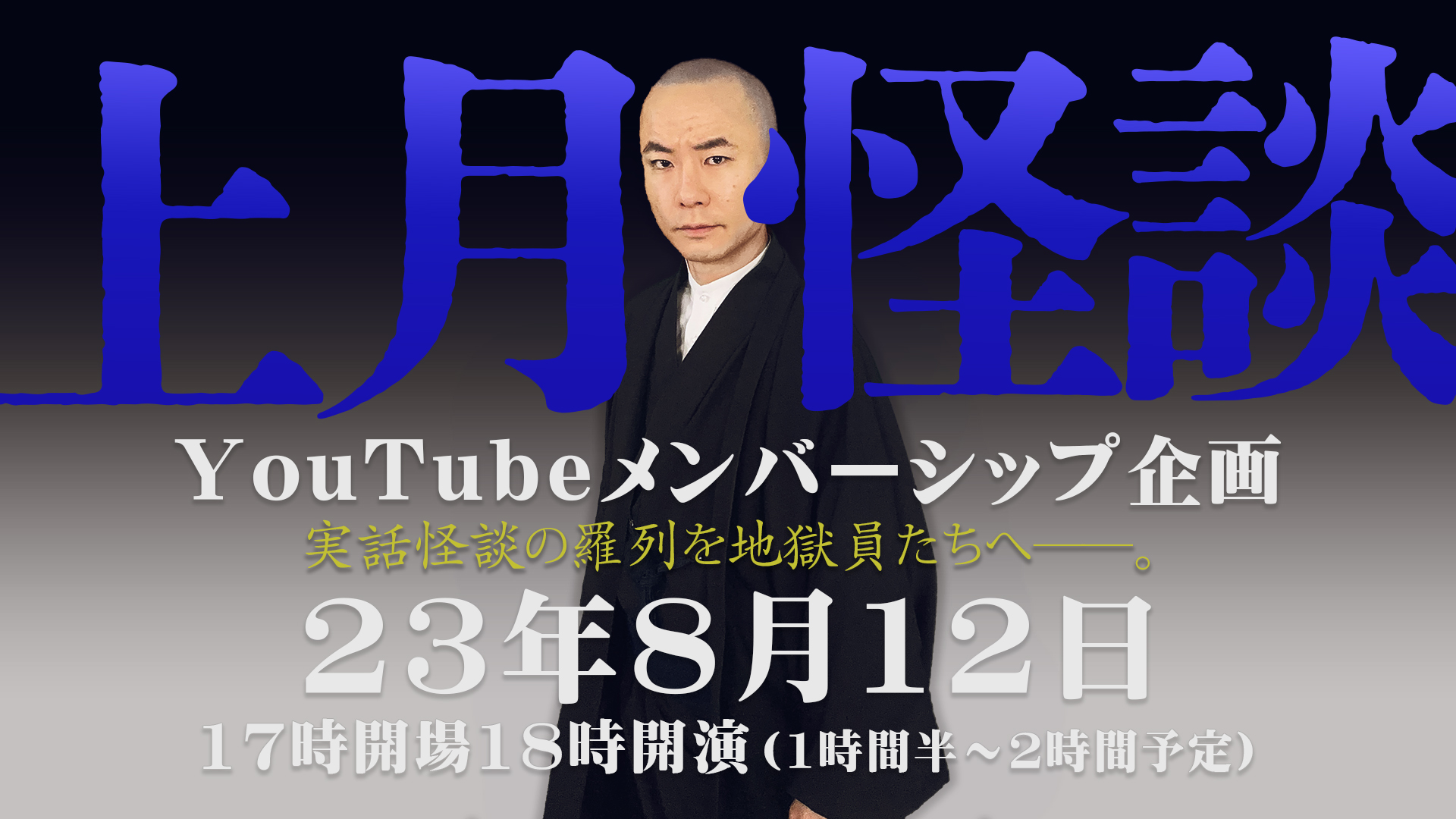 無料怪談イベント