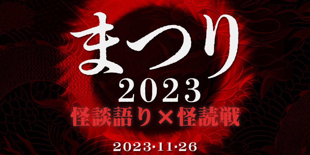 怪談語り朗読イベント