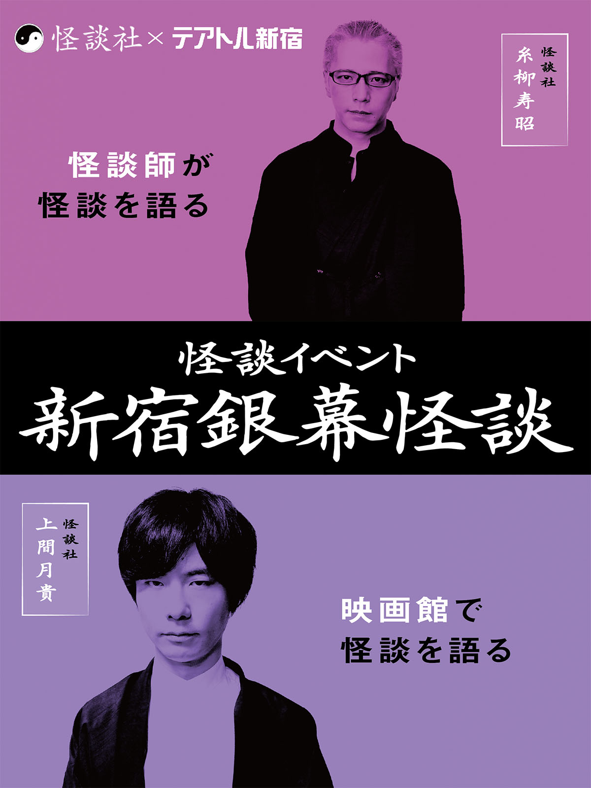 映画館で怪談イベント
