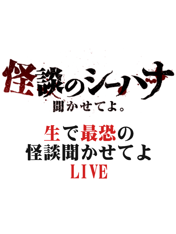 ライブ