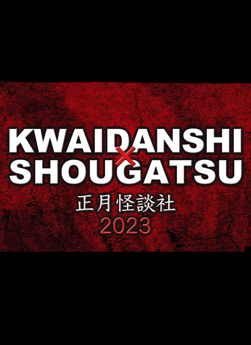 正月怪談社